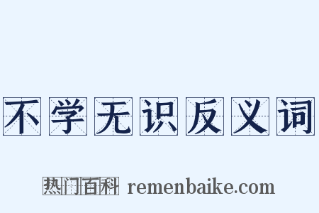 不学无识反义词是什么意思的图片